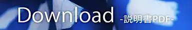 取扱説明書PDF