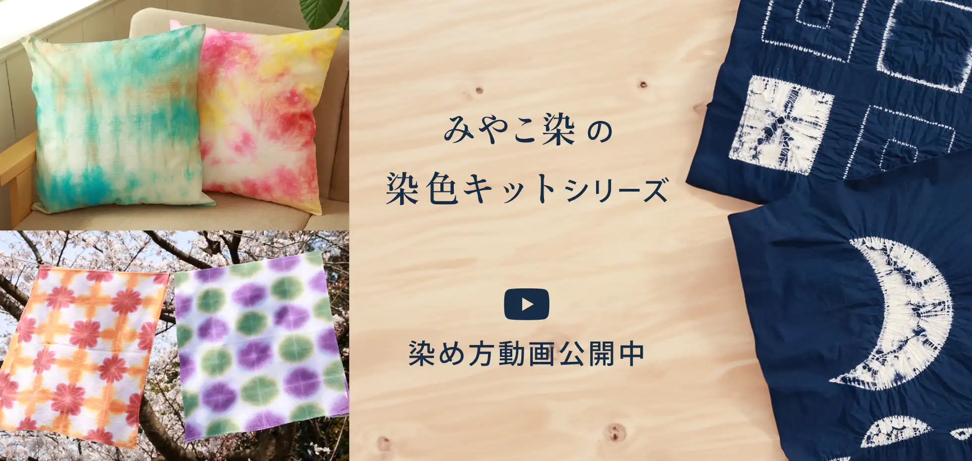 みやこ染の染色キット