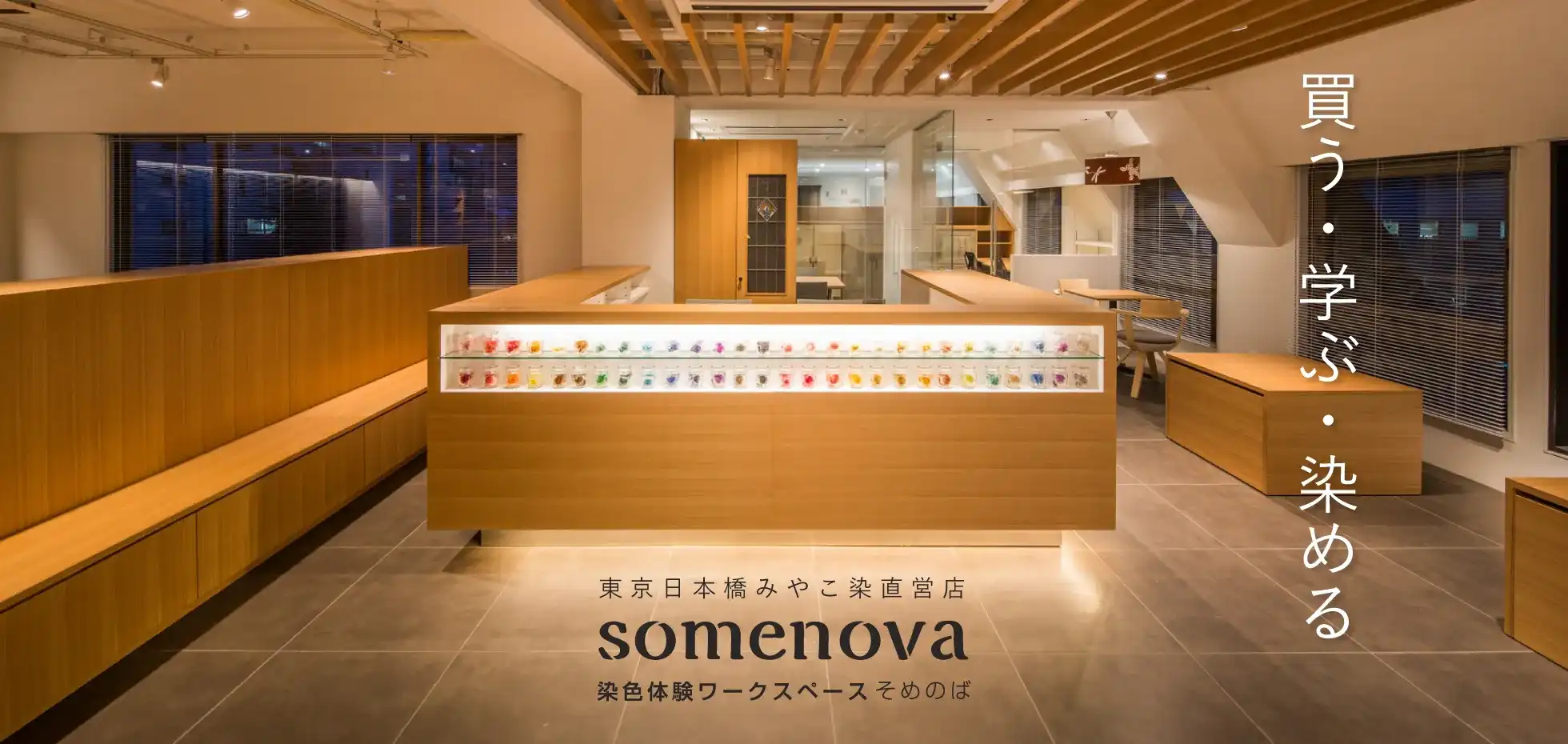 染色体験ワークスペースsomenova