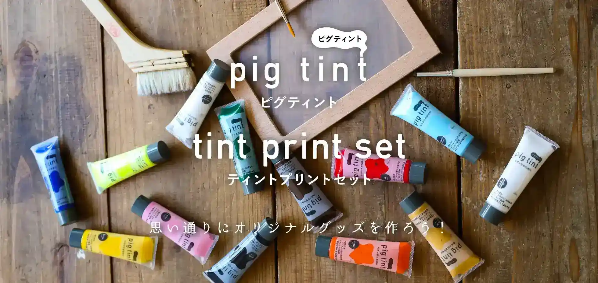 pigtint×tintprintset1