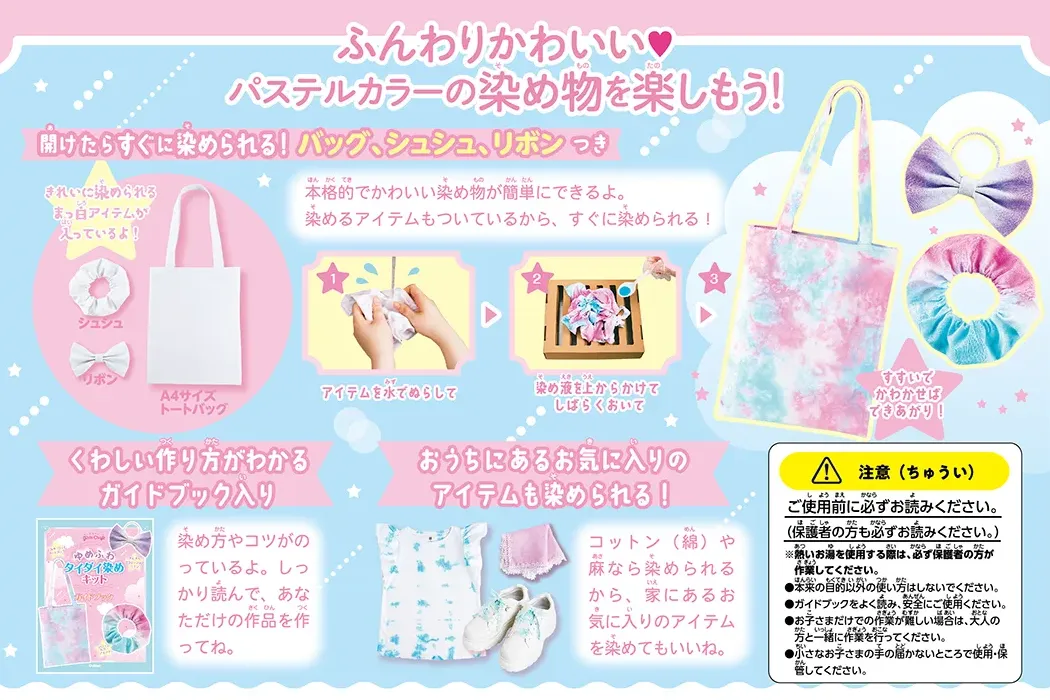ゆめふわタイダイ染めキット