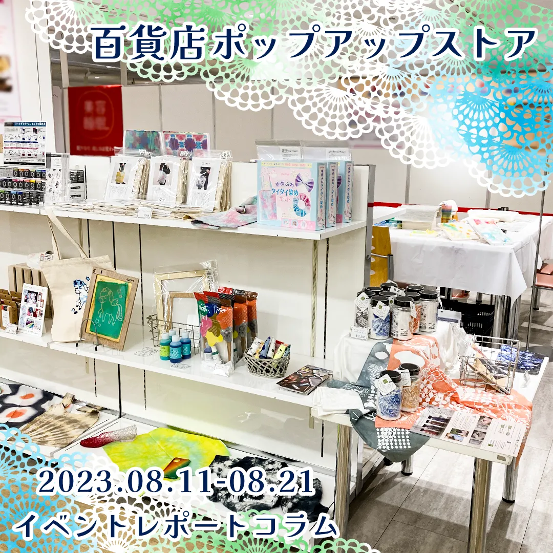 202308みやこ染ポップアップストア