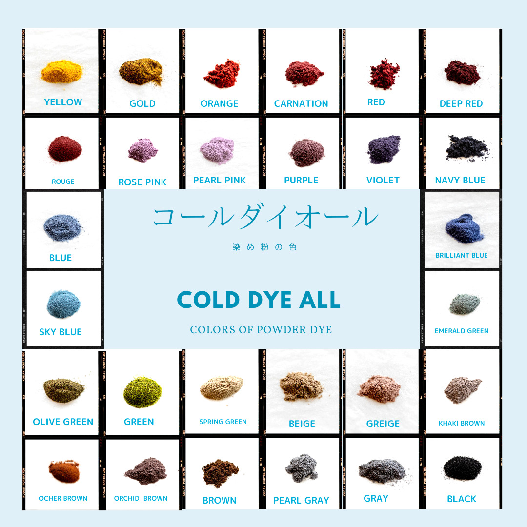 コールダイオールの染め粉