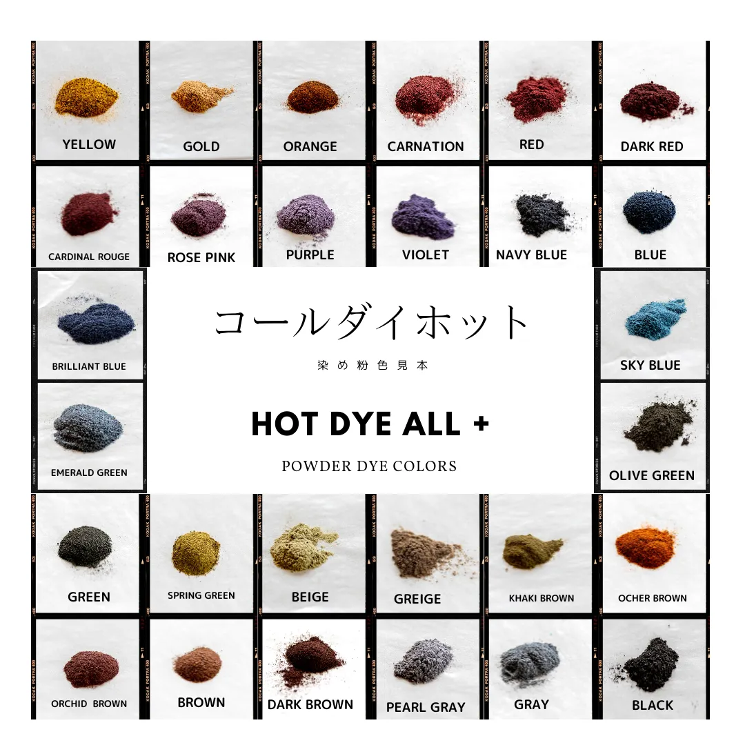コールダイホット染料見本1