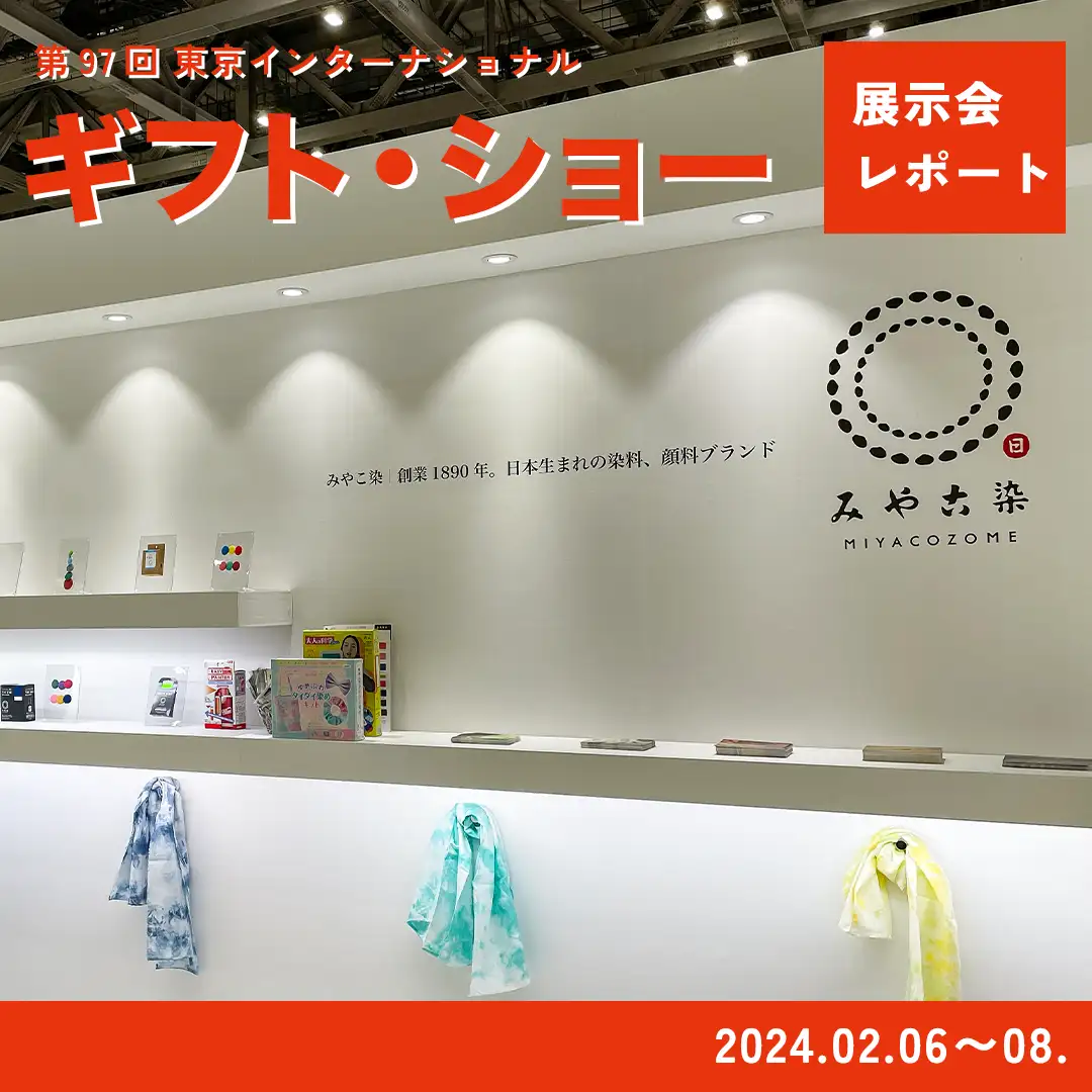 ギフト・ショーレポート表紙