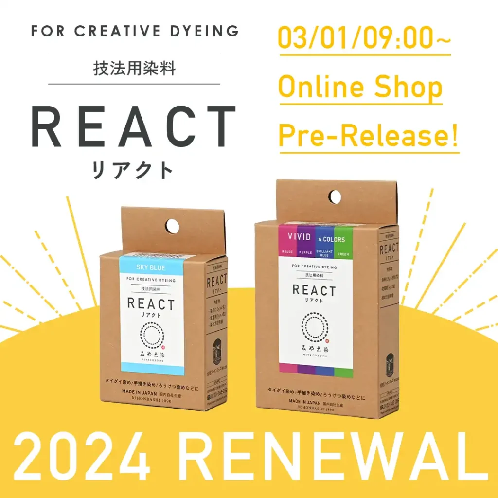 3月1日『技法用染料 リアクト』リニューアル先行発売!