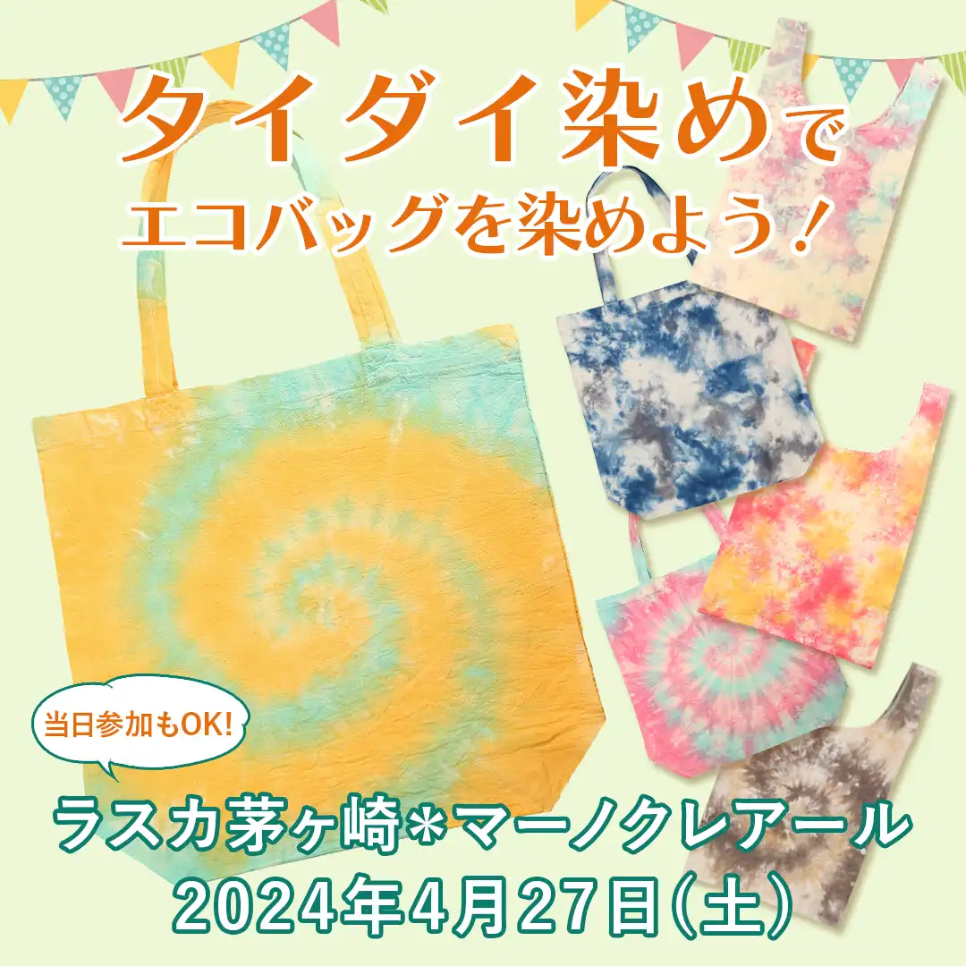 6種類のタイダイ染めエコバッグの写真 ワークショップは2024年4月27日開催