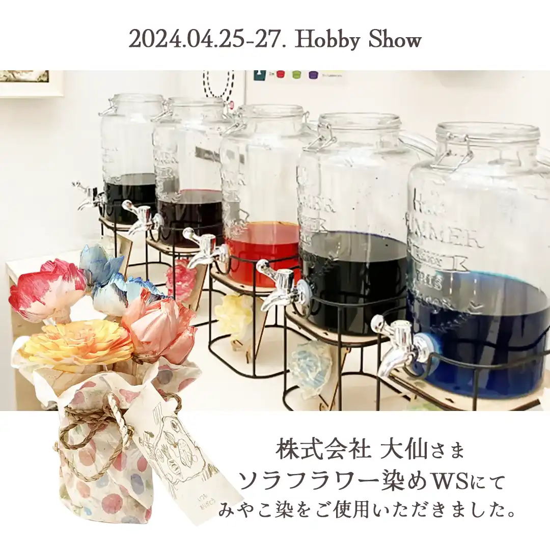 ドリンクサーバーに入れた染料と染めたソラフラワー