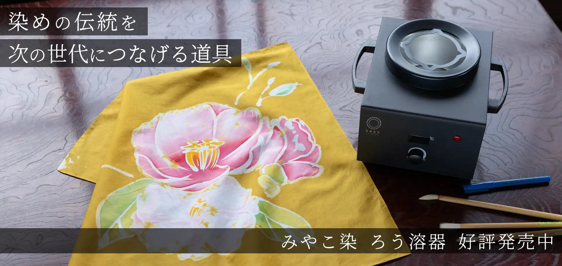 みやこ染から生まれた ろうけつ染め用の新しい『ろう溶器』