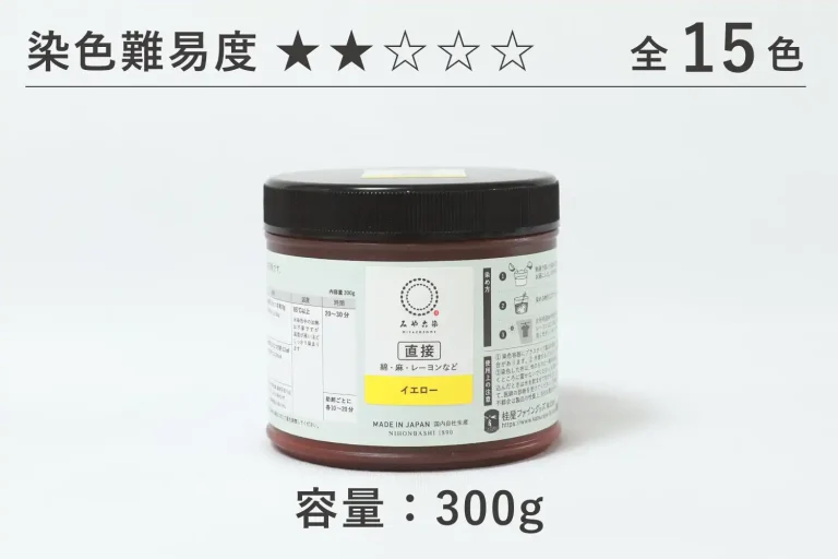 直接みやこ染め/全15色/染色難易度5段階中2/容量300g
