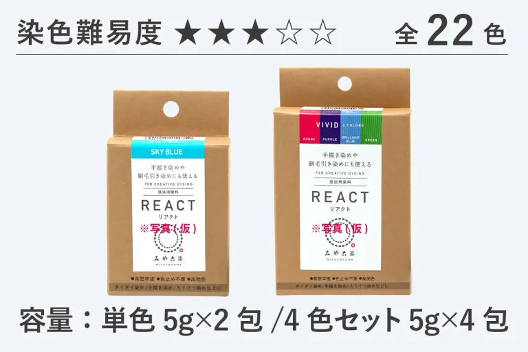 技法用染料 リアクト/全22色/染色難易度5段階中3/容量：単色5g×2包、4色セット5g×4包