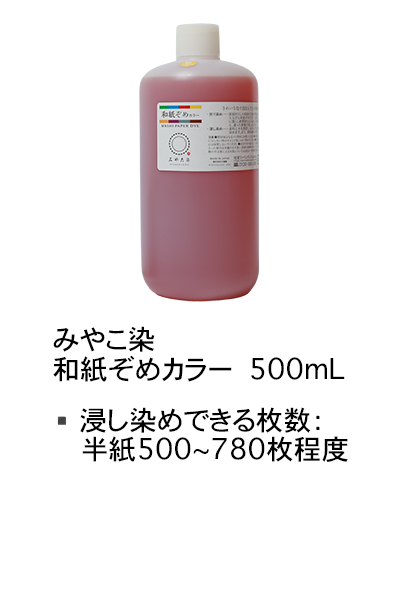 和紙染めカラー500mLのラインナップ画像