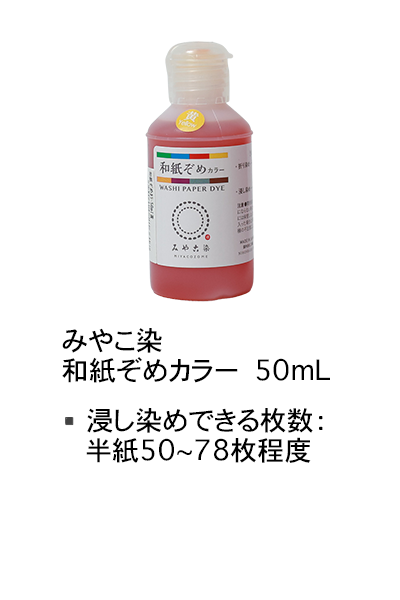 和紙染めカラー50mLのラインナップ画像