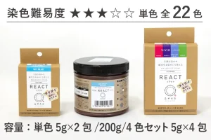 技法用染料 リアクト 単色5g×2包/200g/4色セット5g×4包