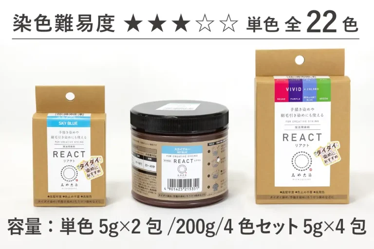 技法用染料 リアクト 単色5g×2包/200g/4色セット5g×4包